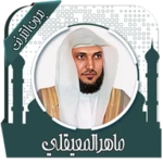 Logo of قرأن كامل ماهرالمعيقلي بدون نت android Application 